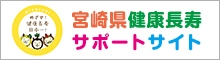 宮崎県健康長寿サポートサイト