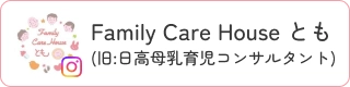 Family Care House とも（旧：日高母乳育児コンサルタント）