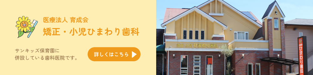 矯正小児ひまわり歯科へのリンク