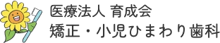 矯正小児ひまわり歯科へのリンク
