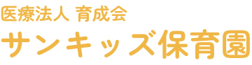 宮崎市の企業主導型保育園「サンキッズ保育園」