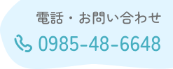 電話:0985-48-6648