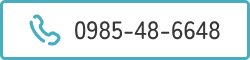 電話番号：0985-48-6648